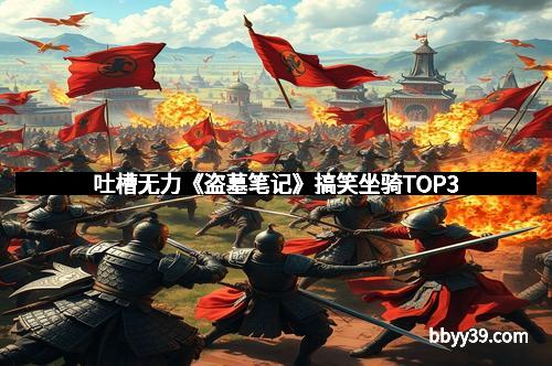 吐槽无力《盗墓笔记》搞笑坐骑TOP3