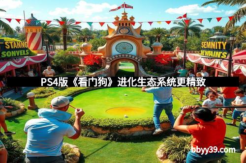 PS4版《看门狗》进化生态系统更精致