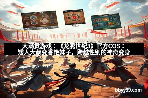 大满贯游戏：《龙腾世纪3》官方COS：矮人大叔变香艳妹子，跨越性别的神奇变身