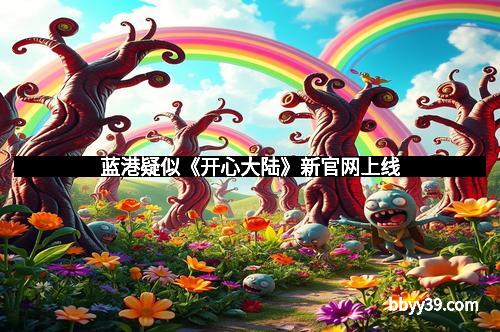 蓝港疑似《开心大陆》新官网上线